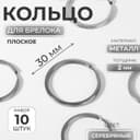 Кольцо для брелока, плоское, d=30 мм, толщина 2 мм, 10 шт., цвет серебряный