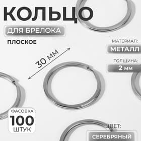 Кольцо для брелока, плоское, d=30 мм, толщина 2 мм, цвет серебряный