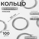 Кольцо для брелока, плоское, d=30 мм, толщина 2 мм, цвет серебряный