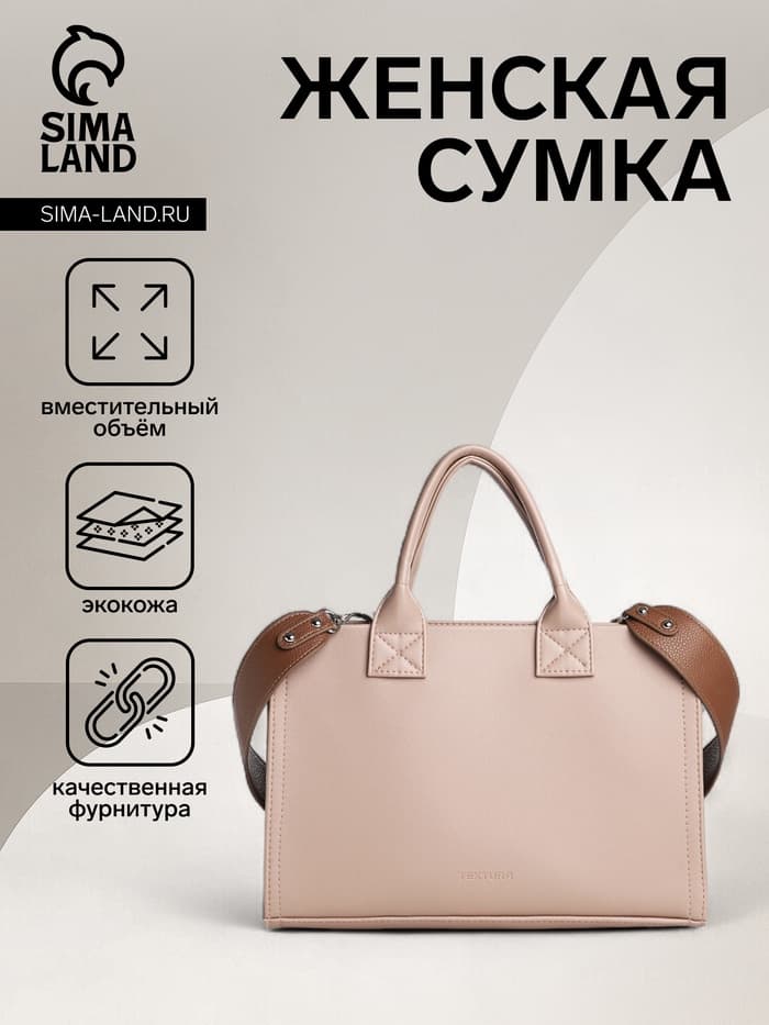 Сумка женская тоут TEXTURA на молнии, 33×9×23 см, бежевая