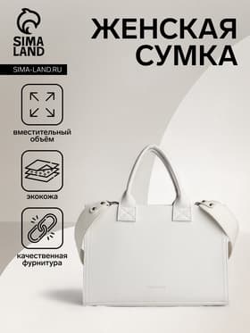 Сумка женская тоут TEXTURA на молнии, 33×9×23 см, белая