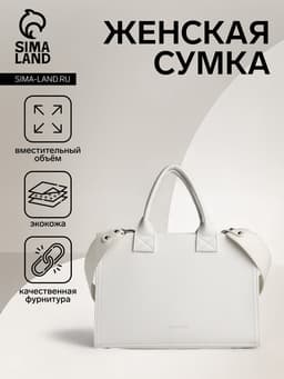 Сумка женская тоут TEXTURA на молнии, 33×9×23 см, белая