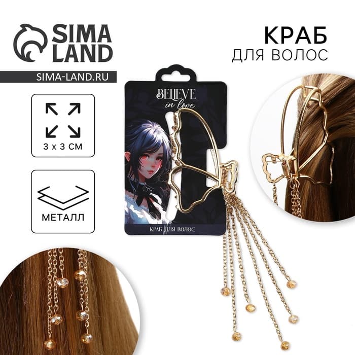 Краб для волос с цепочкой «Believe in love»