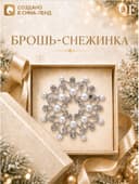 Брошь новогодняя «Снежинка жемчужная», белая в серебре