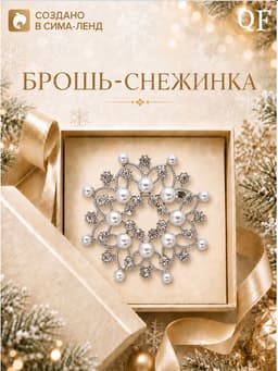 Брошь новогодняя «Снежинка жемчужная», белая в серебре