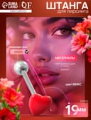 Пирсинг в язык «Сердце», минимал, L=1.9 см, МИКС в серебре