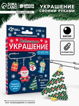 Новогодний набор для творчества «Украшение из бисера»