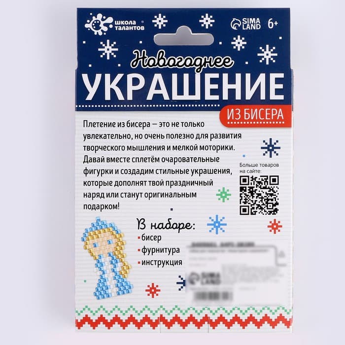 Новогодний набор для творчества «Украшение из бисера»