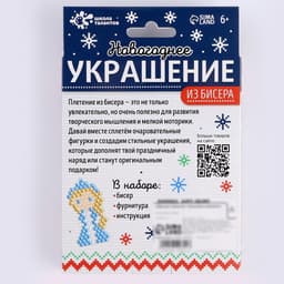 Новогодний набор для творчества «Украшение из бисера»