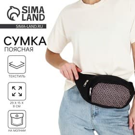 Сумка поясная с карманами «База», 29×15 см