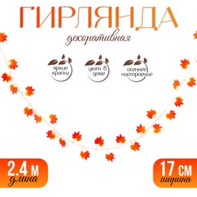 Декор «Гирлянда из листьев» длина: 2.4 м, ширина: 17 см, цвет красно-жёлтый