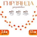 Декор «Гирлянда из листьев» длина: 2.4 м, ширина: 17 см, цвет красно-жёлтый