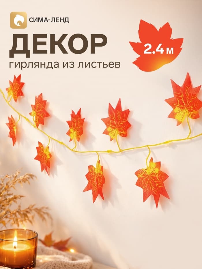 Декор «Гирлянда из листьев» длина: 2.4 м, ширина: 23 см, цвет жёлто-красный