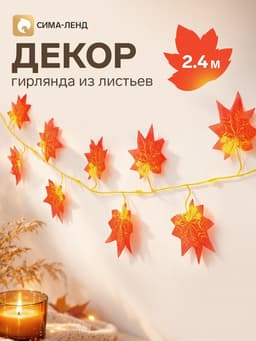 Декор «Гирлянда из листьев» длина: 2.4 м, ширина: 23 см, цвет жёлто-красный