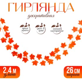 Гирлянда из листьев для декора, 2.4 м, 26 см