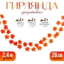 Гирлянда из листьев для декора, 2.4 м, 26 см