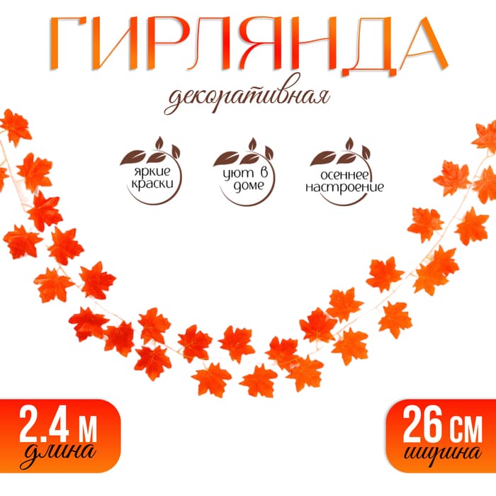 Гирлянда из листьев для декора, 2.4 м, 26 см