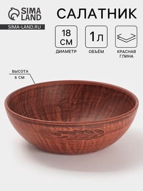 Салатник «Колос‎‎», 1 л, 18.5×6 см, красная глина