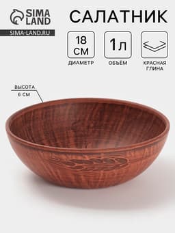 Салатник «Колос‎‎», 1 л, 18.5×6 см, красная глина