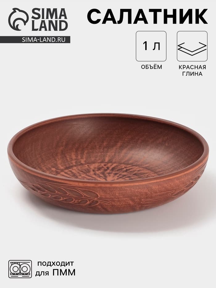Салатник «Колос», 1 л, 21×5 см, красная глина