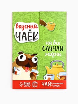 Чай подарочный «Вкусный чаёк», 4 вкуса, 7.2 ( 4 пакетика × 1.8 г).