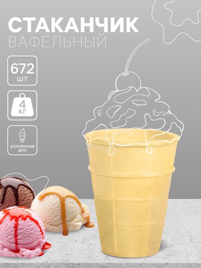 Вафельный стаканчик классический с усиленным дном, 672 шт.