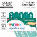 Стикеры закладки 5 шт., по 20 л. «Ученик, Познавай мир!»