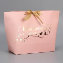 Пакет подарочный новогодний «Исполнения желаний», 26×25×11 см