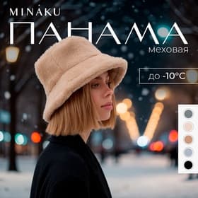 Панама зимняя женская MINAKU, размер one size 52-58, цвет песочный