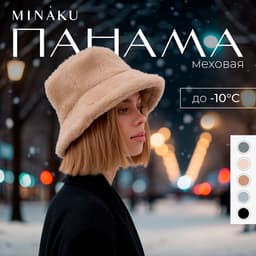 Панама зимняя женская MINAKU, размер one size 52-58, цвет песочный