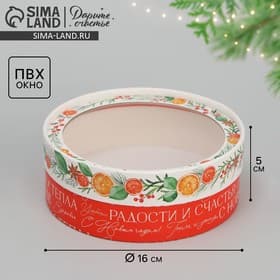 Коробка подарочная для макарун тубус с окном «Новогодние пожелания», 16×16×5 см