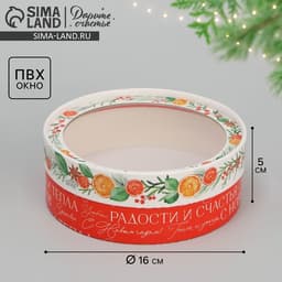Коробка подарочная для макарун тубус с окном «Новогодние пожелания», 16×16×5 см