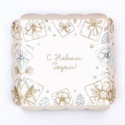 Коробка для печенья, «С Новым годом!», 15×15×3 см
