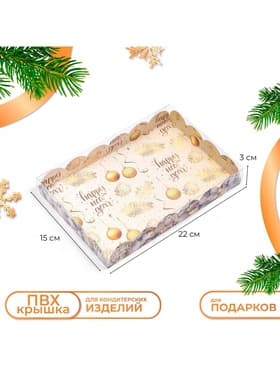 Коробка для печенья «Новогодние игрушки», 22×15×3 см