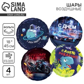 Воздушные шары фольгированные «С днём рождения», набор 4 шт.