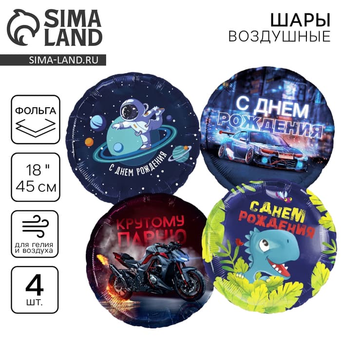 Воздушные шары фольгированные «С днём рождения», набор 4 шт.