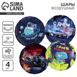 Воздушные шары фольгированные «С днём рождения», набор 4 шт.