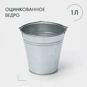 Ведро хозяйственное оцинкованное с ручкой, 1 л, ГОСТ