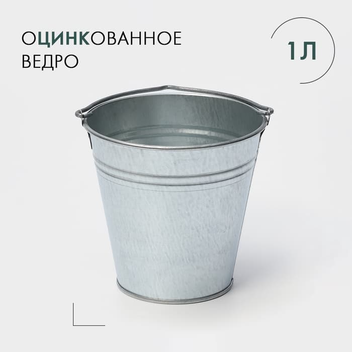 Ведро хозяйственное оцинкованное с ручкой, 1 л, ГОСТ