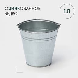 Ведро хозяйственное оцинкованное с ручкой, 1 л, ГОСТ