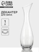 Декантер «Шабли», 1 л, стекло, прозрачный