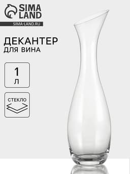 Декантер «Шабли», 1 л, стекло, прозрачный