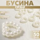 Бусина из пластика «Сердце», 12×12 мм, набор 50 шт., белая