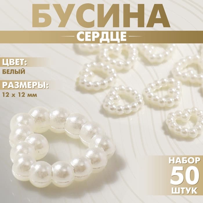 Бусина из пластика «Сердце», 12×12 мм, набор 50 шт., белая