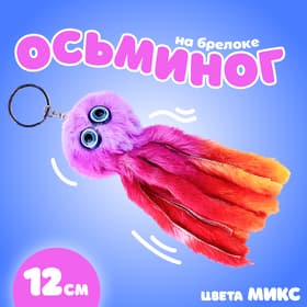 Брелок для ключей на кольце «Пушистик. Осьминог», мягкий, 11 см, МИКС
