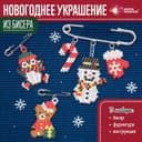 Новогодние украшение из бисера «Новый год», своими руками, бисероплетение