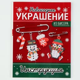 Новогодние украшение из бисера «Новый год», своими руками, бисероплетение