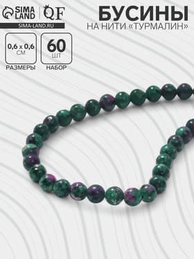 Бусины на нити шар №6 «Турмалин», 60 бусин