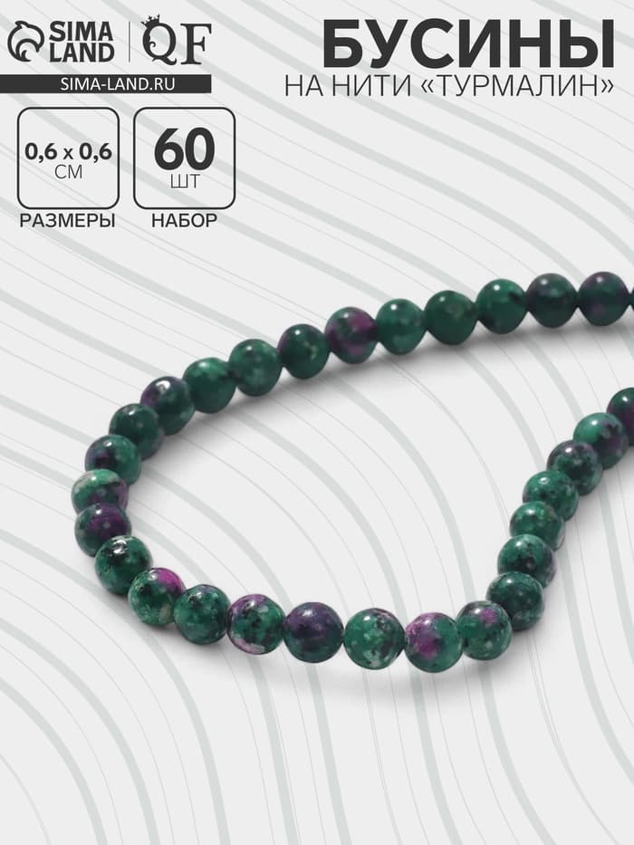 Бусины на нити шар №6 «Турмалин», 60 бусин