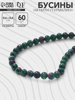 Бусины на нити шар №6 «Турмалин», 60 бусин